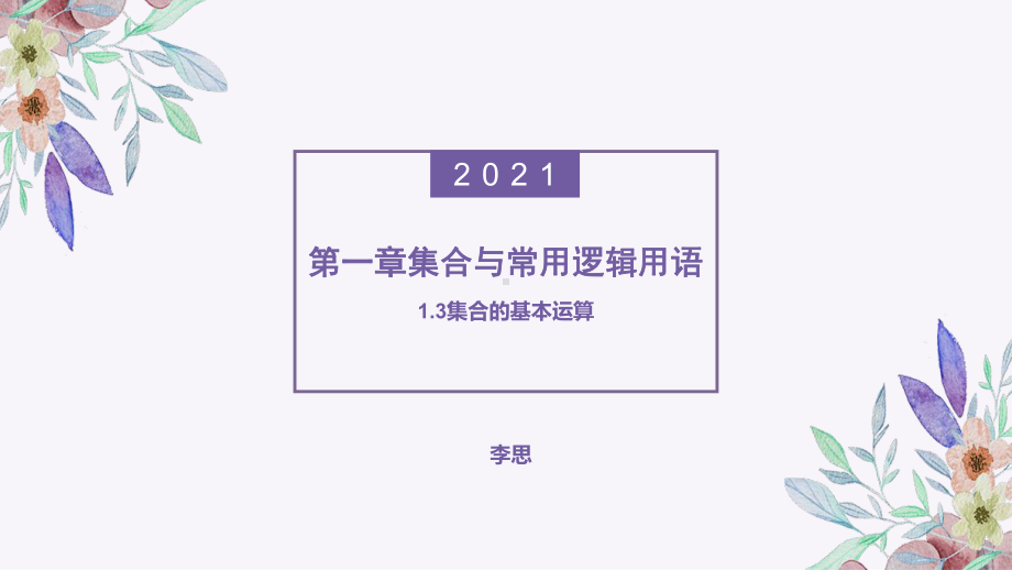 1.3集合间的基本运算 ppt课件-2022新人教A版（2019）《高中数学》必修第一册.pptx_第1页