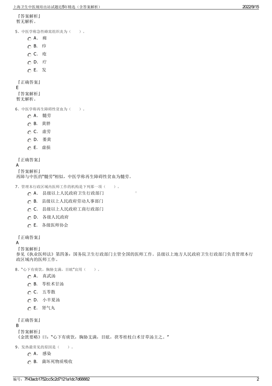 上海卫生中医规培出站试题近5年精选（含答案解析）.pdf_第2页