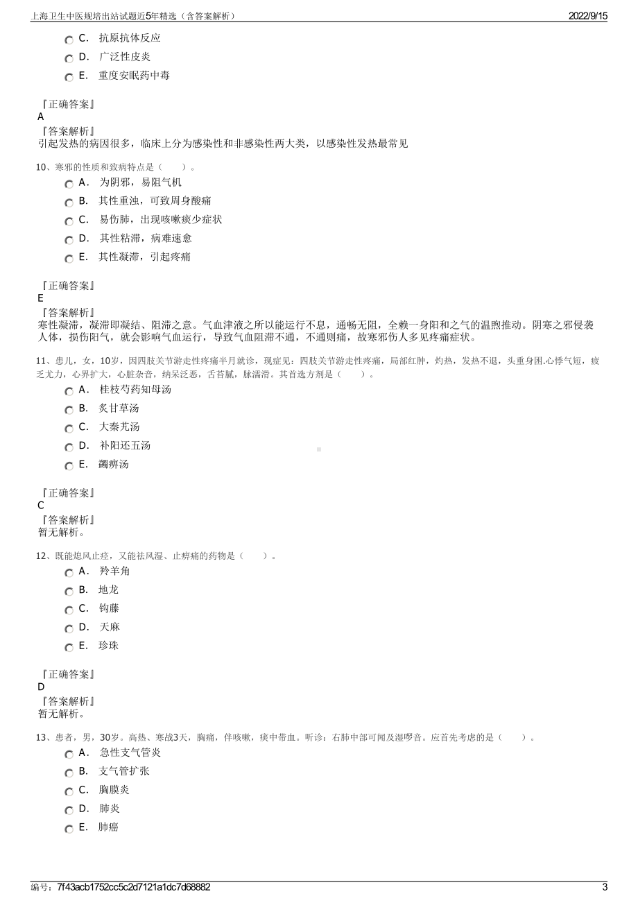 上海卫生中医规培出站试题近5年精选（含答案解析）.pdf_第3页