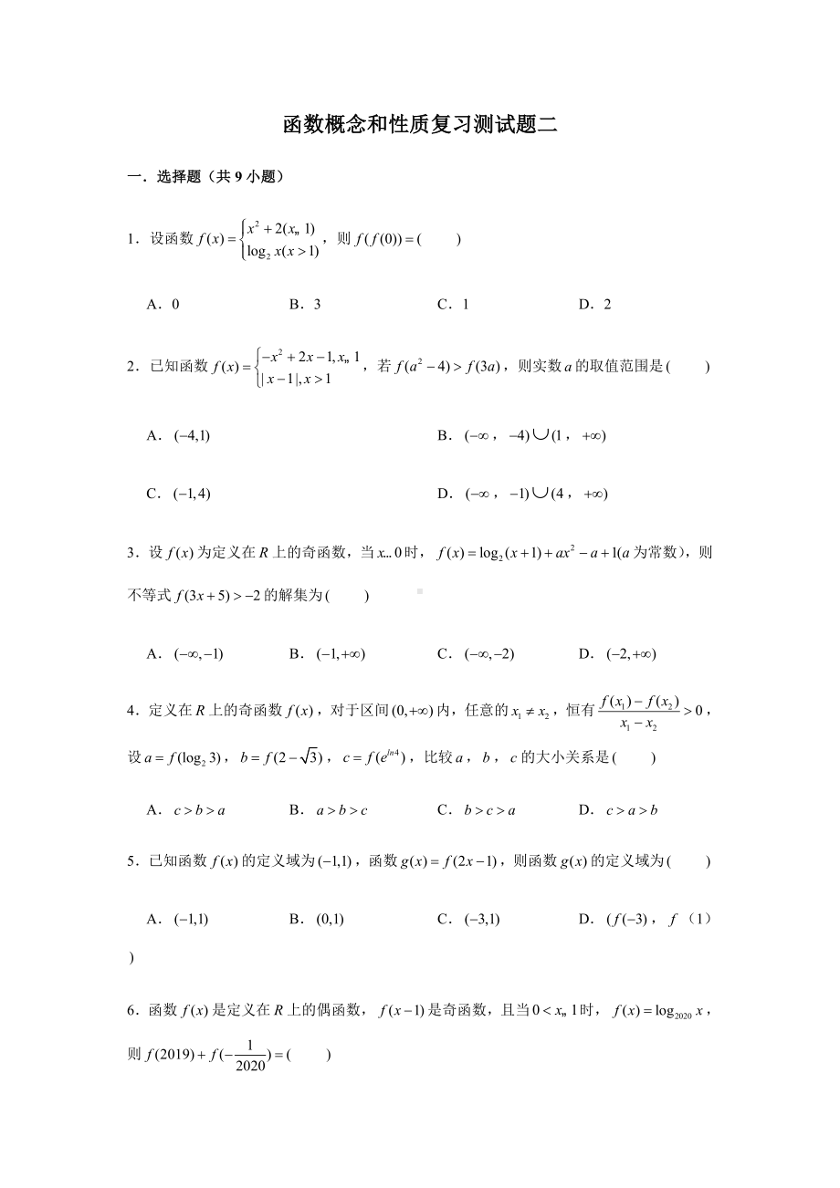 2022新人教A版（2019）《高中数学》必修第一册第3章函数的概念和性质复习测试题（2）(含解析）.doc_第1页