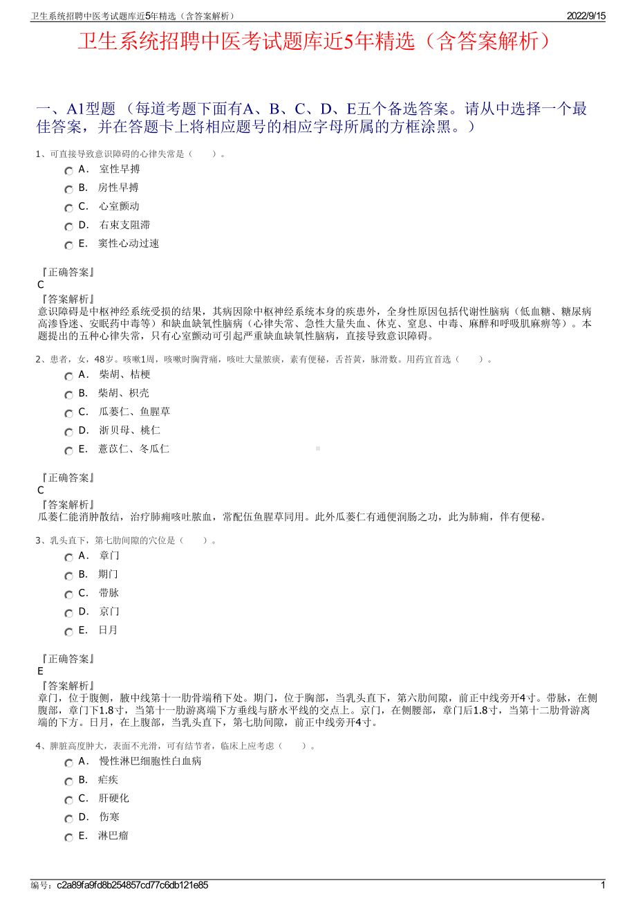 卫生系统招聘中医考试题库近5年精选（含答案解析）.pdf_第1页