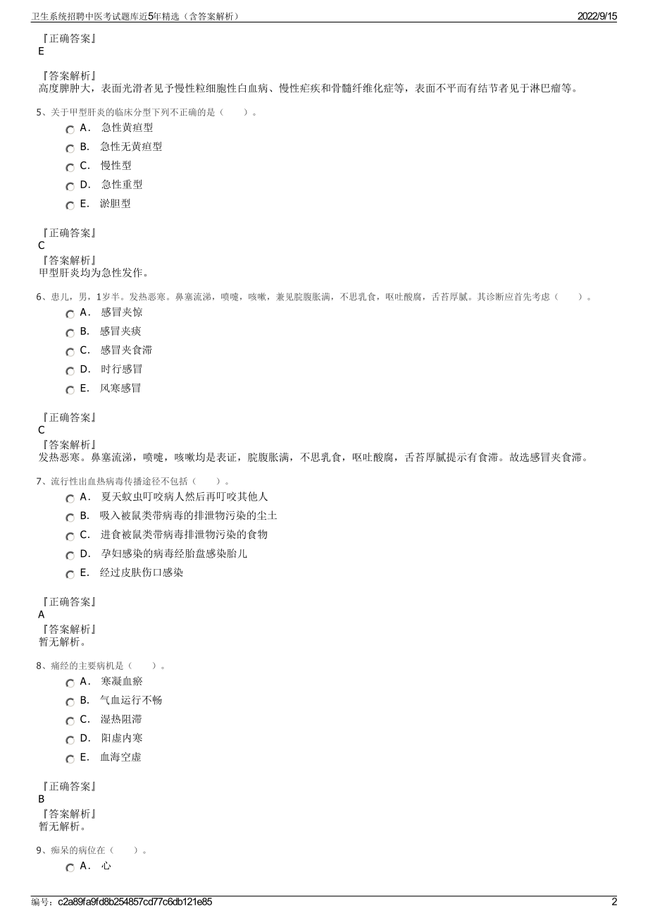 卫生系统招聘中医考试题库近5年精选（含答案解析）.pdf_第2页