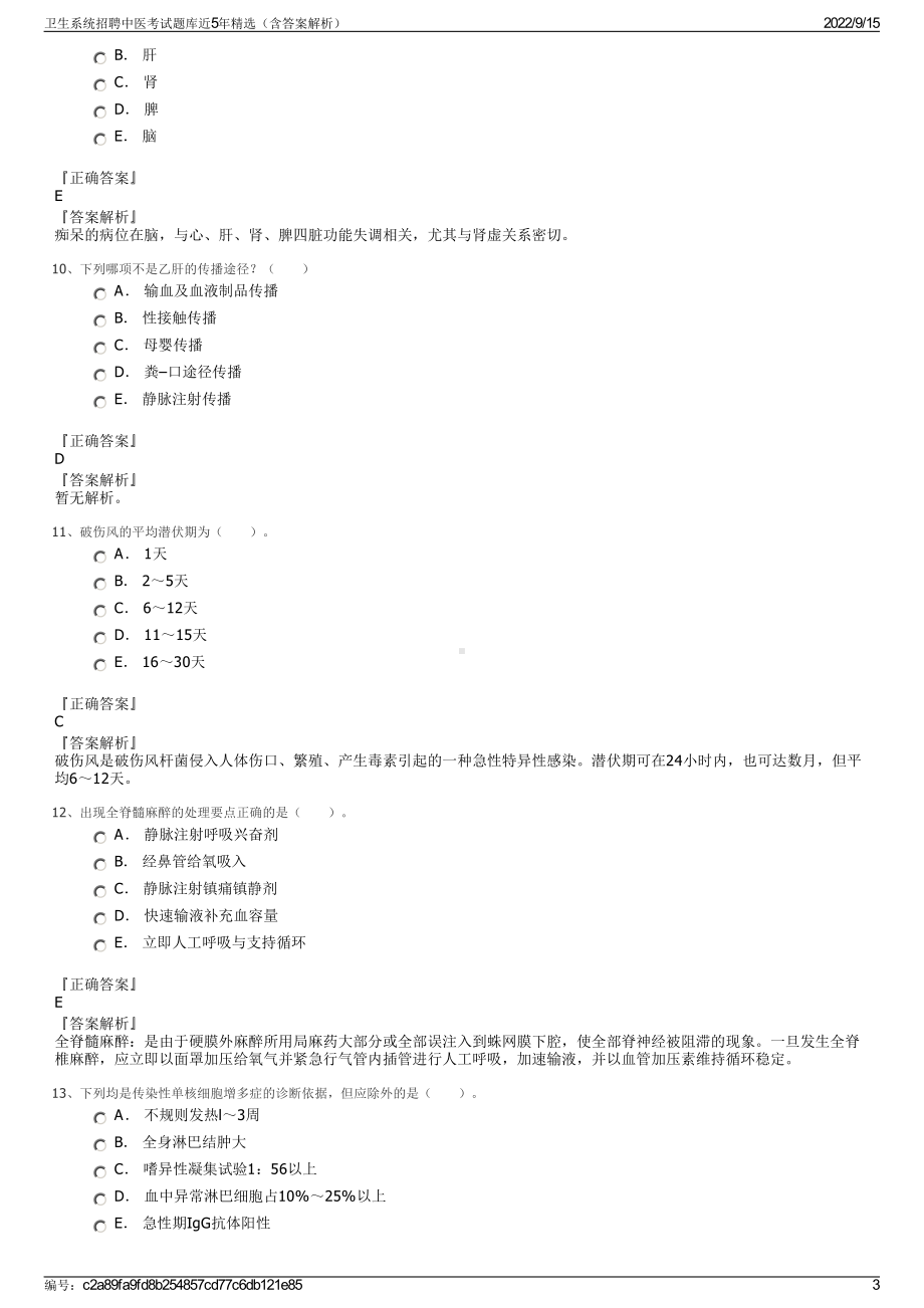 卫生系统招聘中医考试题库近5年精选（含答案解析）.pdf_第3页