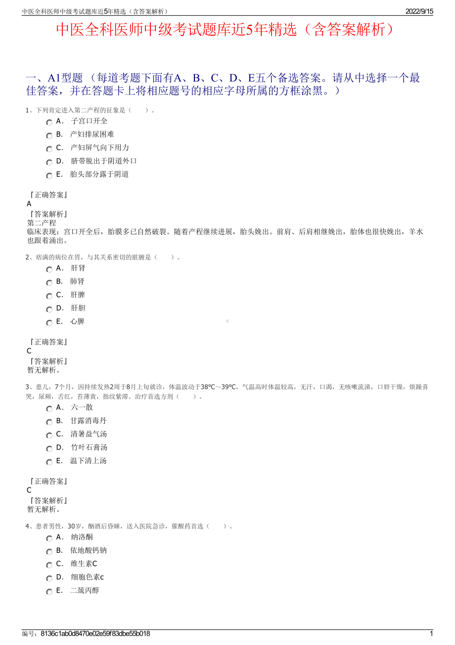 中医全科医师中级考试题库近5年精选（含答案解析）.pdf_第1页