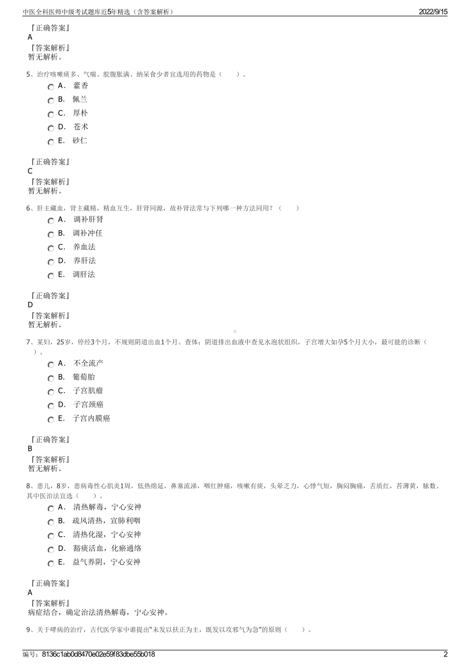 中医全科医师中级考试题库近5年精选（含答案解析）.pdf_第2页