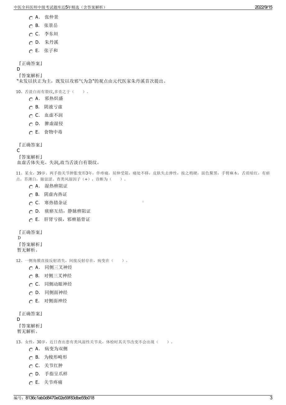 中医全科医师中级考试题库近5年精选（含答案解析）.pdf_第3页