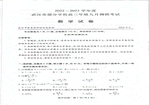 武汉市2022-2023高三上学期9月份调研考试数学试卷及答案.pdf