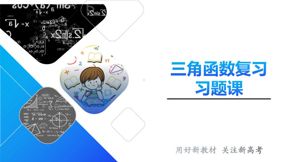 三角函数复习习题课ppt课件--2022新人教A版（2019）《高中数学》必修第一册.pptx_第1页