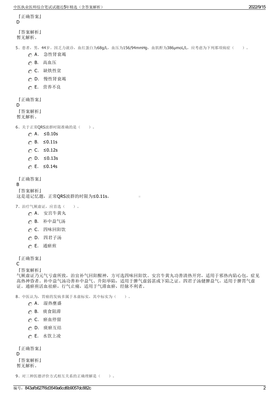 中医执业医师综合笔试试题近5年精选（含答案解析）.pdf_第2页