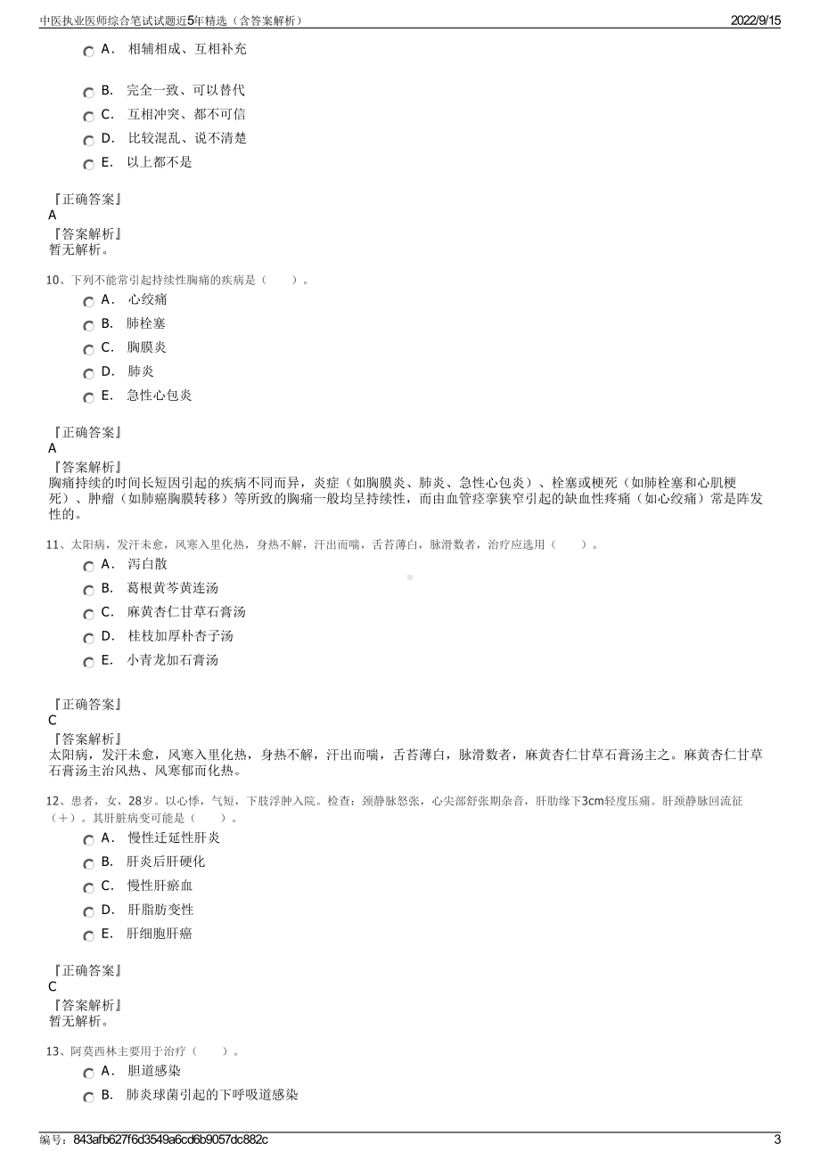 中医执业医师综合笔试试题近5年精选（含答案解析）.pdf_第3页