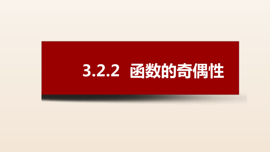 3.2.2 函数的奇偶性 ppt课件（共18张PPT）-2022新人教A版（2019）《高中数学》必修第一册.pptx_第1页