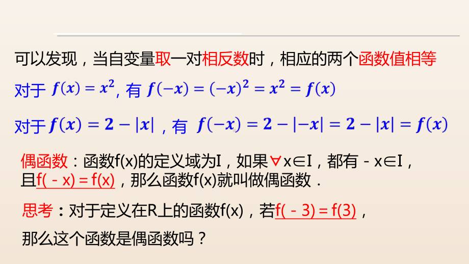 3.2.2 函数的奇偶性 ppt课件（共18张PPT）-2022新人教A版（2019）《高中数学》必修第一册.pptx_第3页