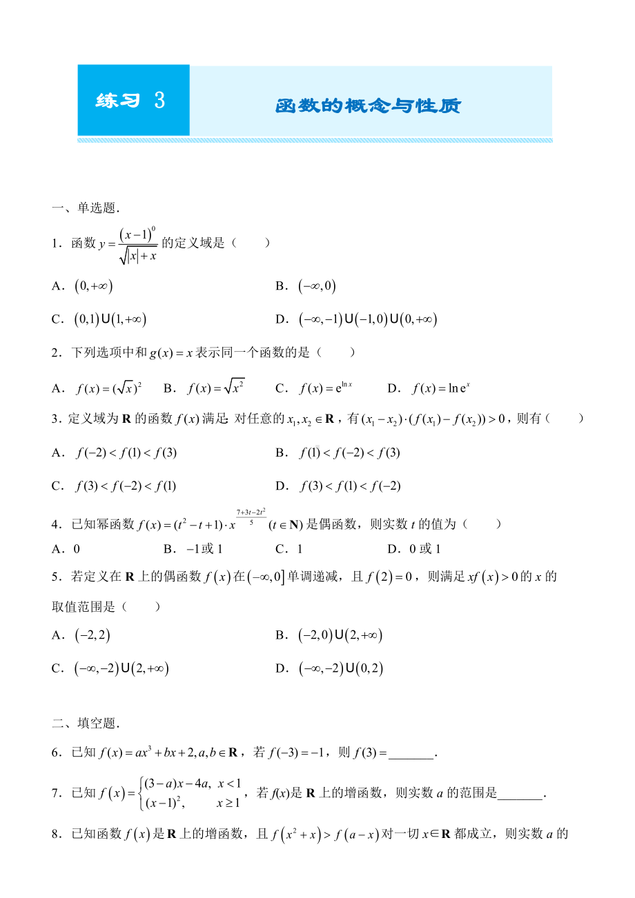 2022新人教A版（2019）《高中数学》必修第一册第三章 函数的概念与性质 期末复习练习（含答案）.docx_第1页