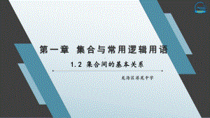 1.2 集合间的基本关系ppt课件-2022新人教A版（2019）《高中数学》必修第一册.pptx