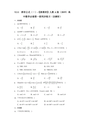 5.3.1诱导公式（一）同步练习 （含解析）-2022新人教A版（2019）《高中数学》必修第一册.docx