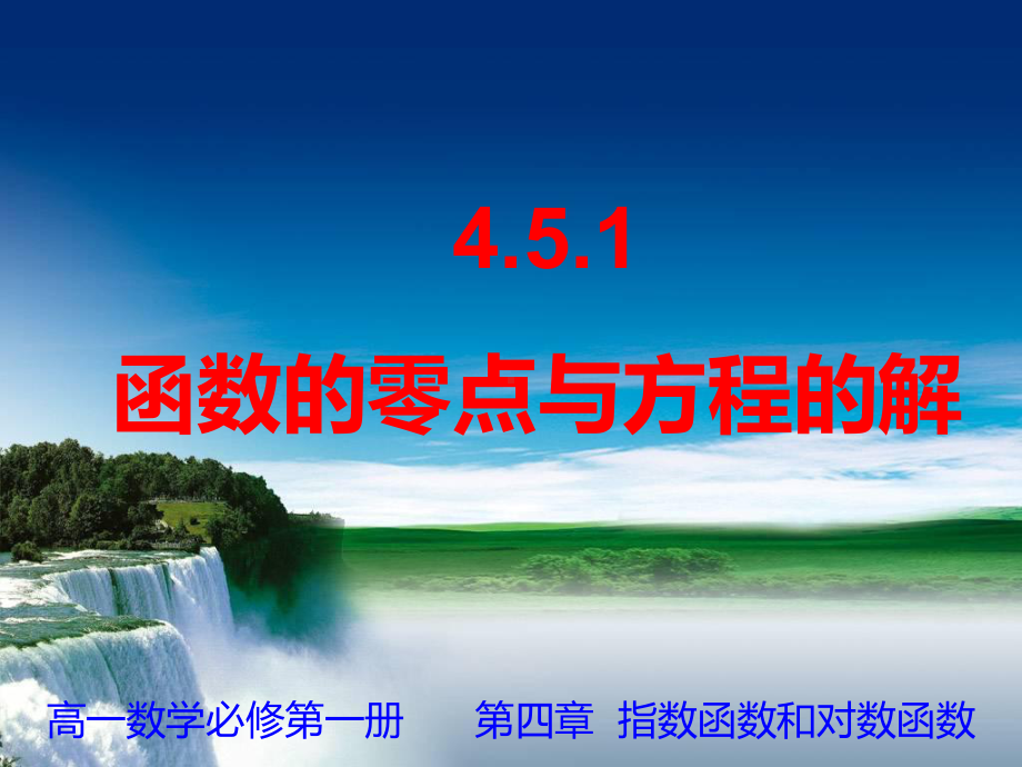 4.5.1方程的根与函数的零点ppt课件-2022新人教A版（2019）《高中数学》必修第一册.ppt_第1页