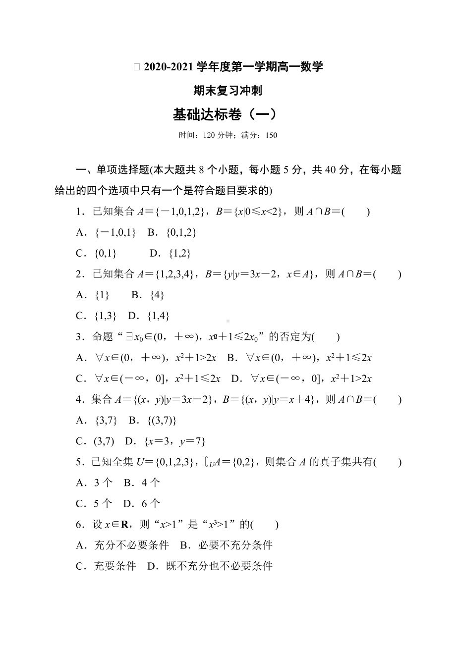 2022新人教A版（2019）《高中数学》必修第一册第一章 基础达标测试卷-第一中学（含答案）.doc_第1页