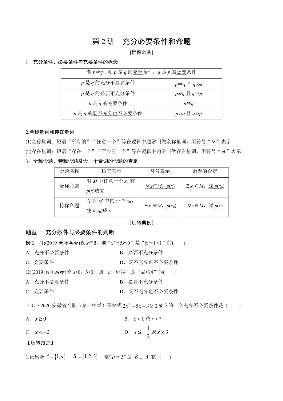 第2讲 充分必要条件和命题 讲义（学生版+教师版）-2022新人教A版（2019）《高中数学》必修第一册.rar