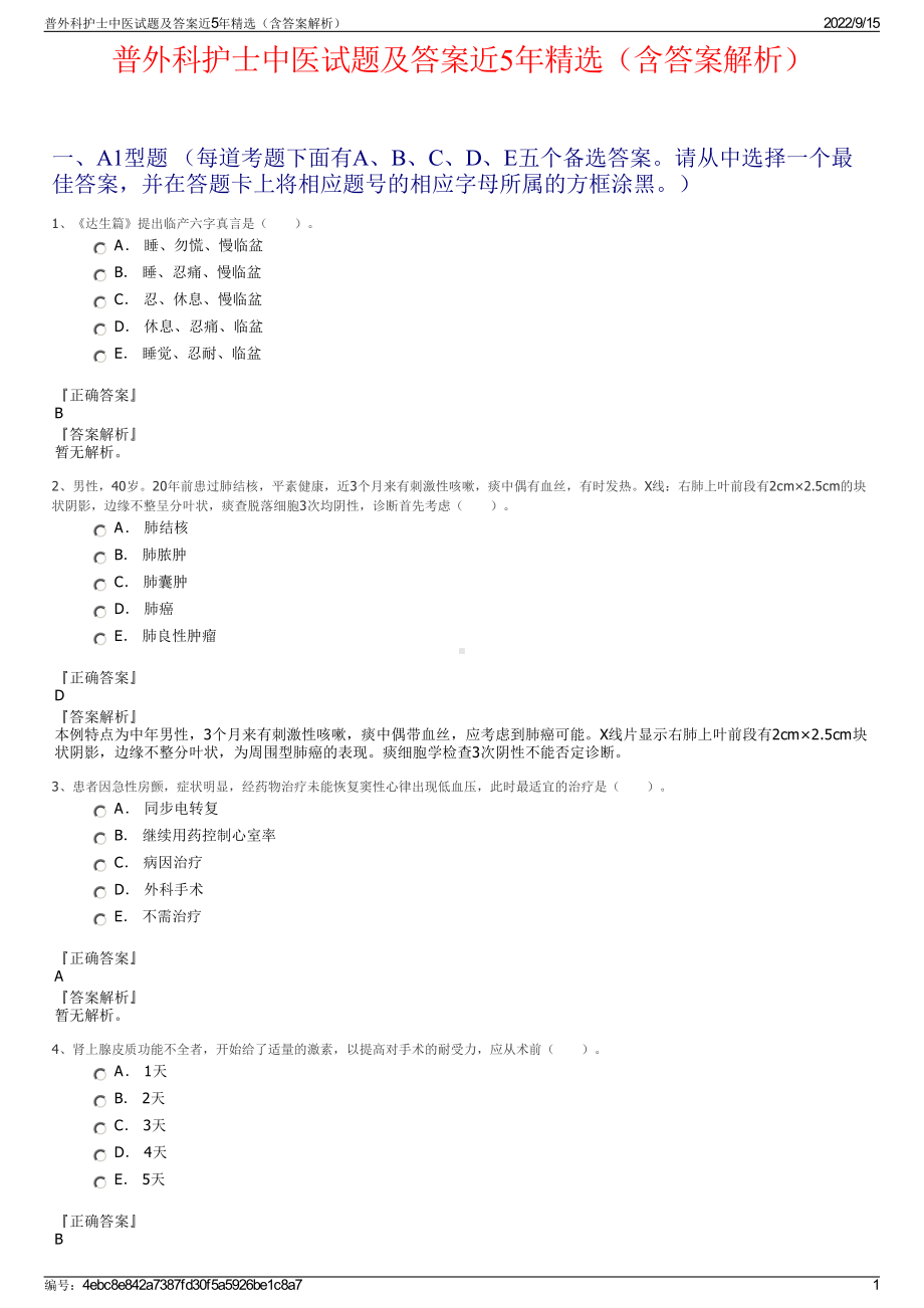 普外科护士中医试题及答案近5年精选（含答案解析）.pdf_第1页