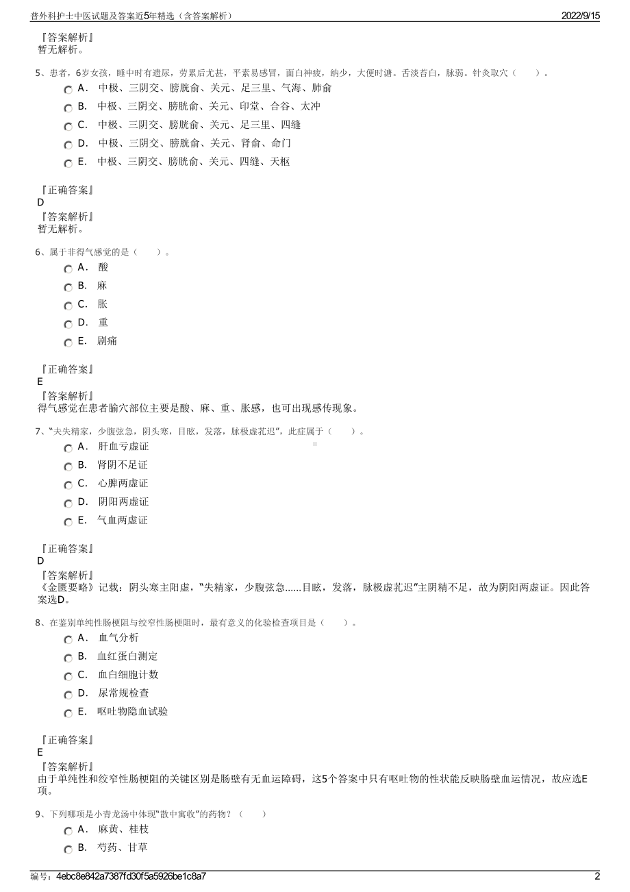 普外科护士中医试题及答案近5年精选（含答案解析）.pdf_第2页