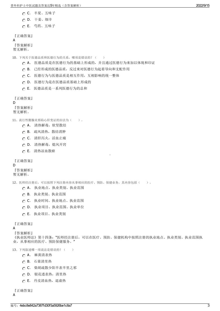 普外科护士中医试题及答案近5年精选（含答案解析）.pdf_第3页