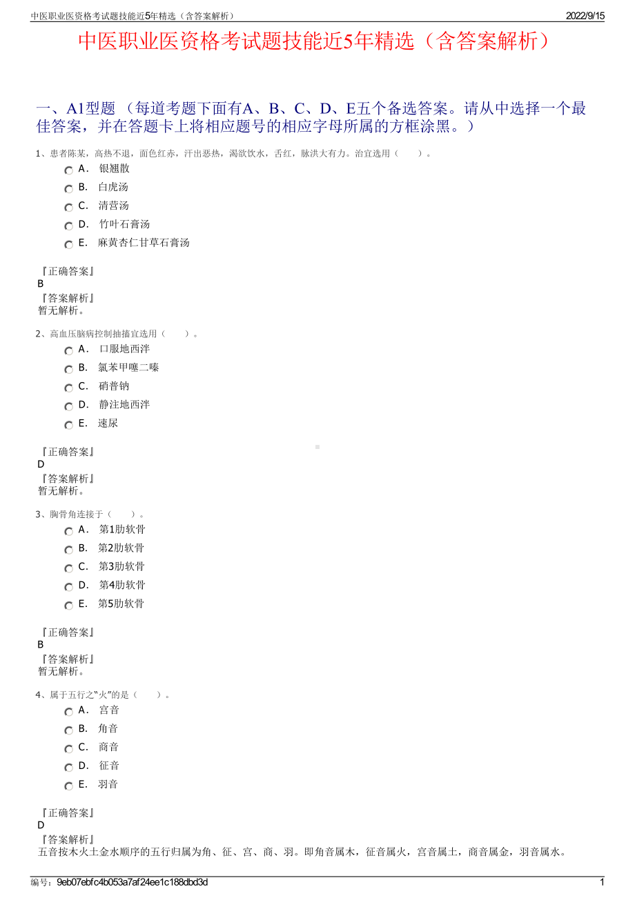 中医职业医资格考试题技能近5年精选（含答案解析）.pdf_第1页