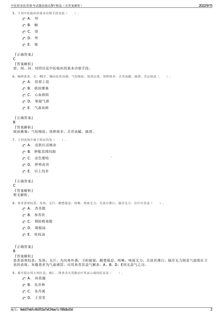 中医职业医资格考试题技能近5年精选（含答案解析）.pdf_第2页