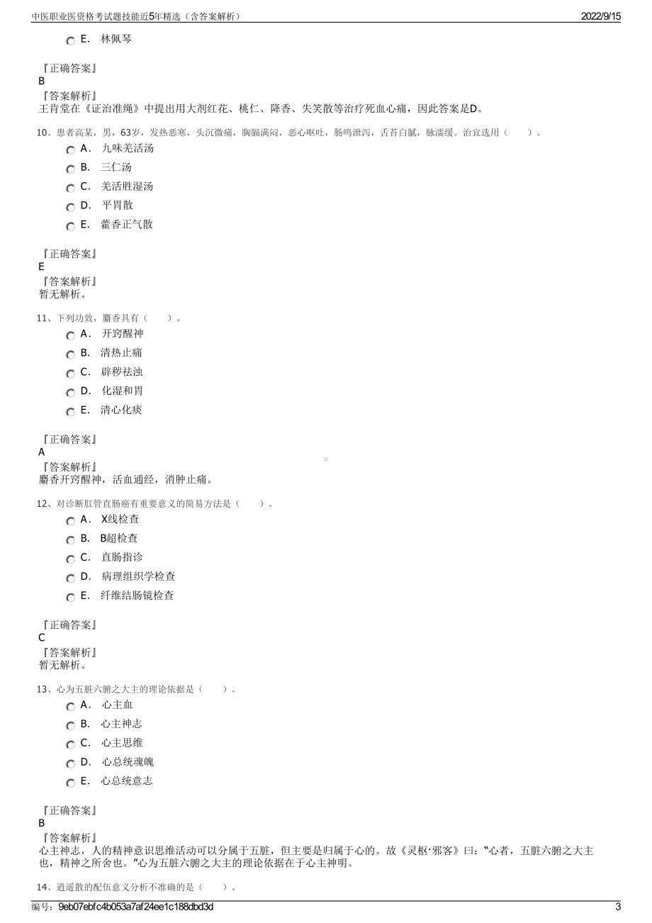 中医职业医资格考试题技能近5年精选（含答案解析）.pdf_第3页