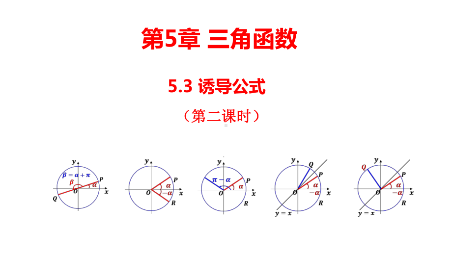 5.3 诱导公式（第二课时）ppt课件 -2022新人教A版（2019）《高中数学》必修第一册.ppt_第1页