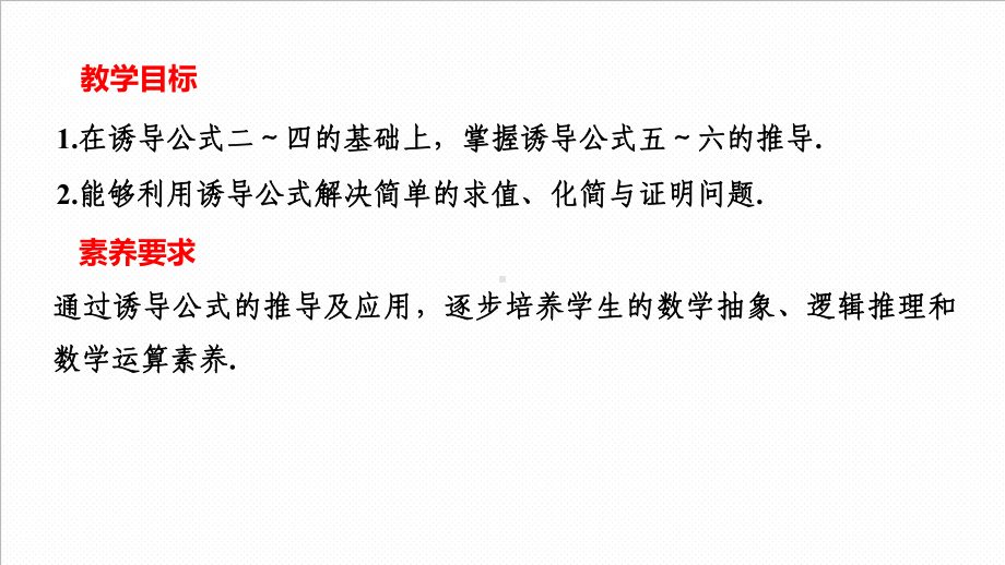 5.3 诱导公式（第二课时）ppt课件 -2022新人教A版（2019）《高中数学》必修第一册.ppt_第2页