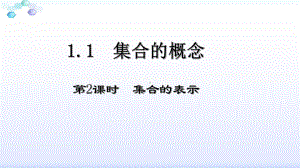 1.1集合的概念(第二课时) ppt课件-2022新人教A版（2019）《高中数学》必修第一册.ppt