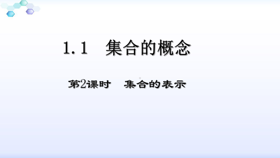 1.1集合的概念(第二课时) ppt课件-2022新人教A版（2019）《高中数学》必修第一册.ppt_第1页