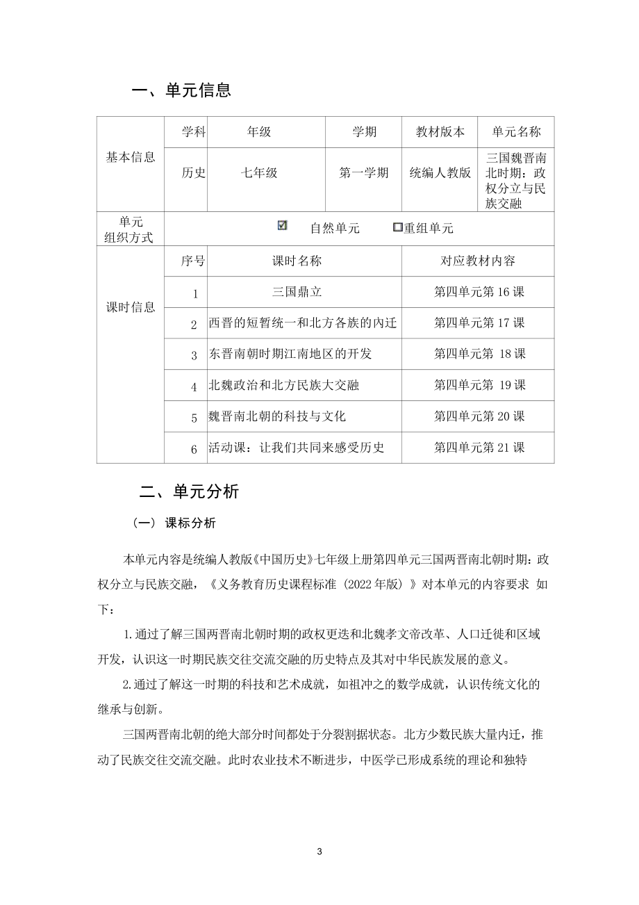 [信息技术2.0微能力]：中学七年级历史上（第四单元）北魏政治和北方民族大交融-中小学作业设计大赛获奖优秀作品-《义务教育历史课程标准（2022年版）》.pdf_第2页