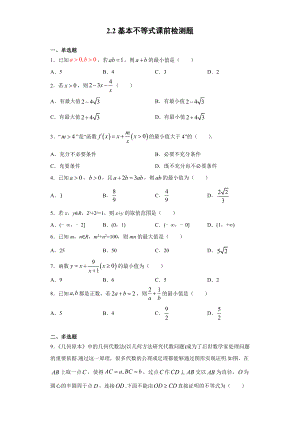 2.2基本不等式 课前检测 (含答案)-2022新人教A版（2019）《高中数学》必修第一册.doc