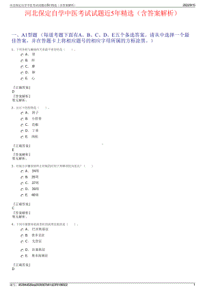 河北保定自学中医考试试题近5年精选（含答案解析）.pdf