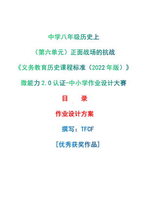 [信息技术2.0微能力]：中学八年级历史上（第六单元）正面战场的抗战-中小学作业设计大赛获奖优秀作品[模板]-《义务教育历史课程标准（2022年版）》.pdf