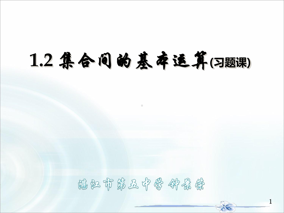 1.2集合间的基本关系(习题课)ppt课件-2022新人教A版（2019）《高中数学》必修第一册.pptx_第1页