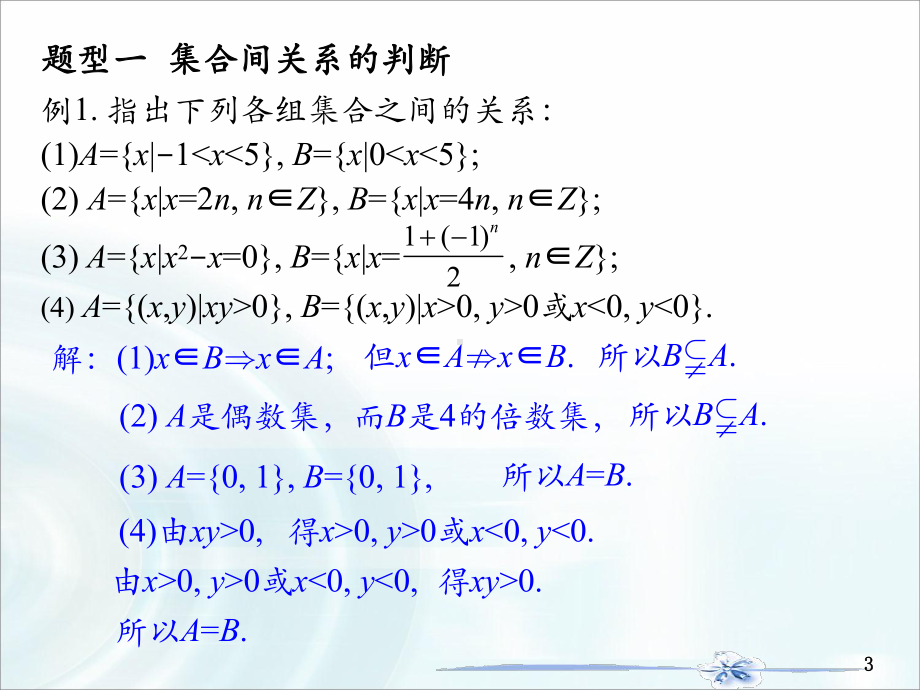 1.2集合间的基本关系(习题课)ppt课件-2022新人教A版（2019）《高中数学》必修第一册.pptx_第3页