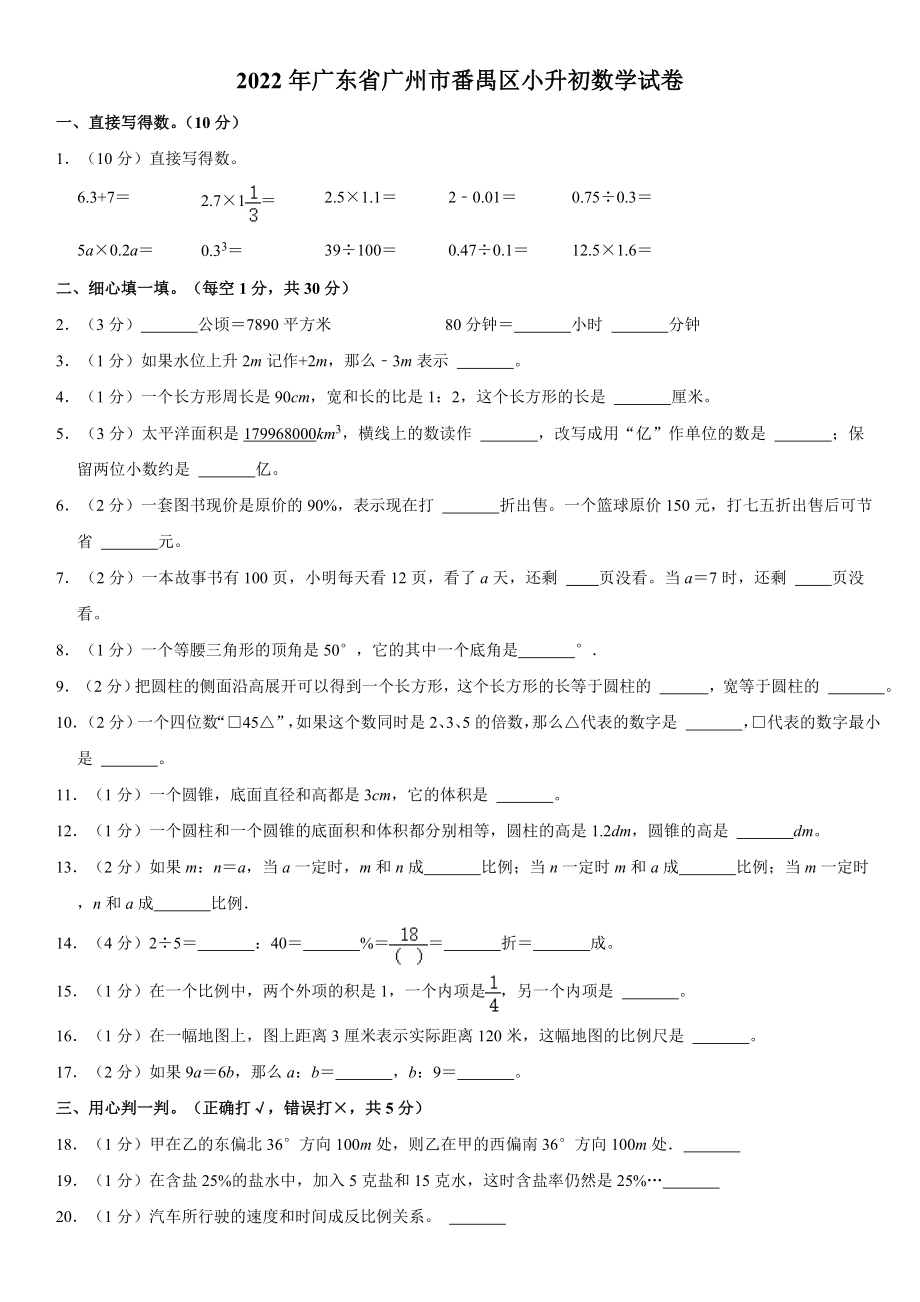 2022年广东省广州市番禺区小升初考试 数学 试卷（含解析）.docx_第1页