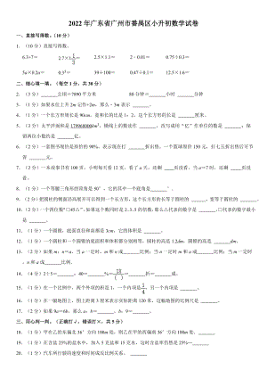 2022年广东省广州市番禺区小升初考试 数学 试卷（含解析）.docx