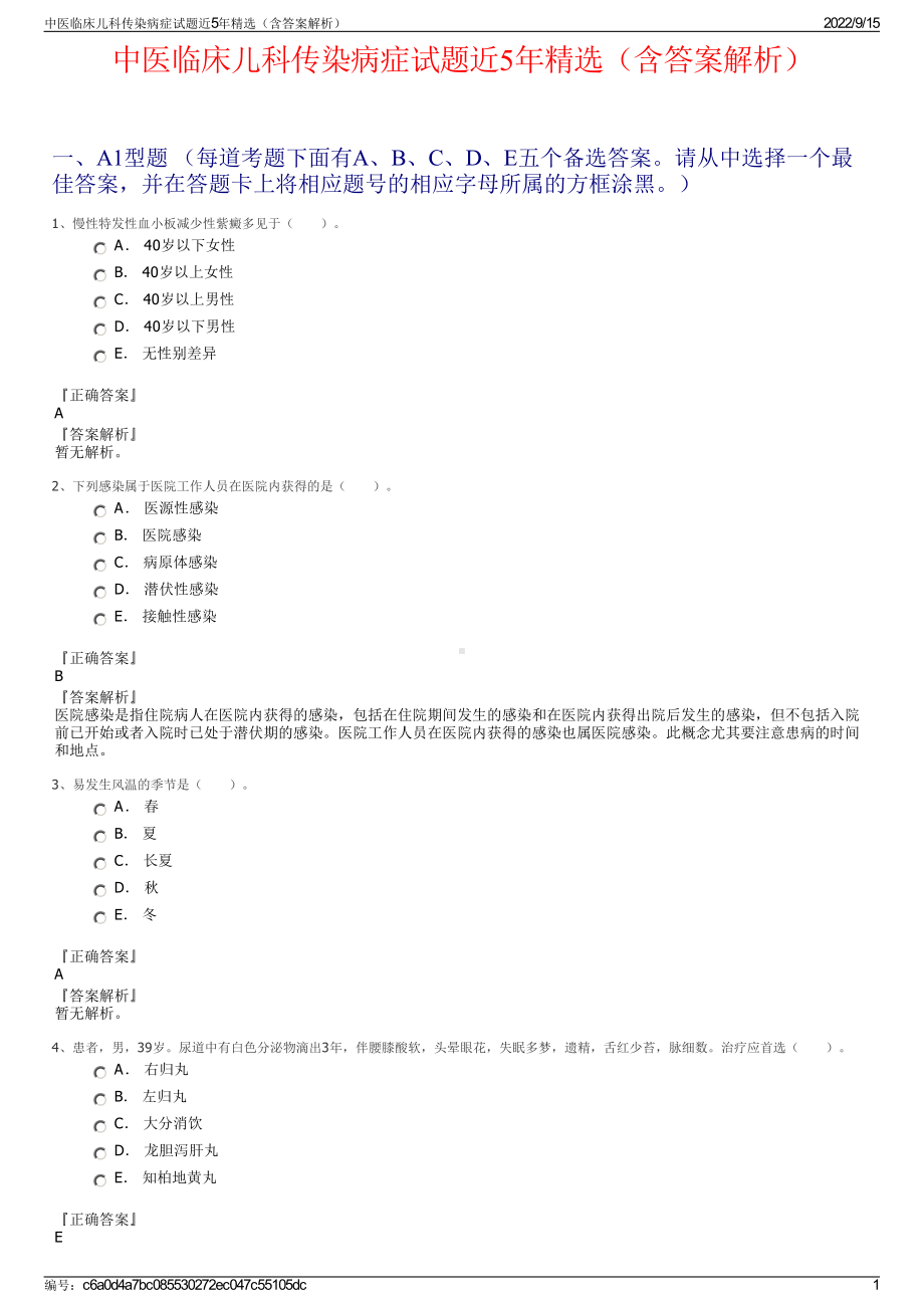 中医临床儿科传染病症试题近5年精选（含答案解析）.pdf_第1页