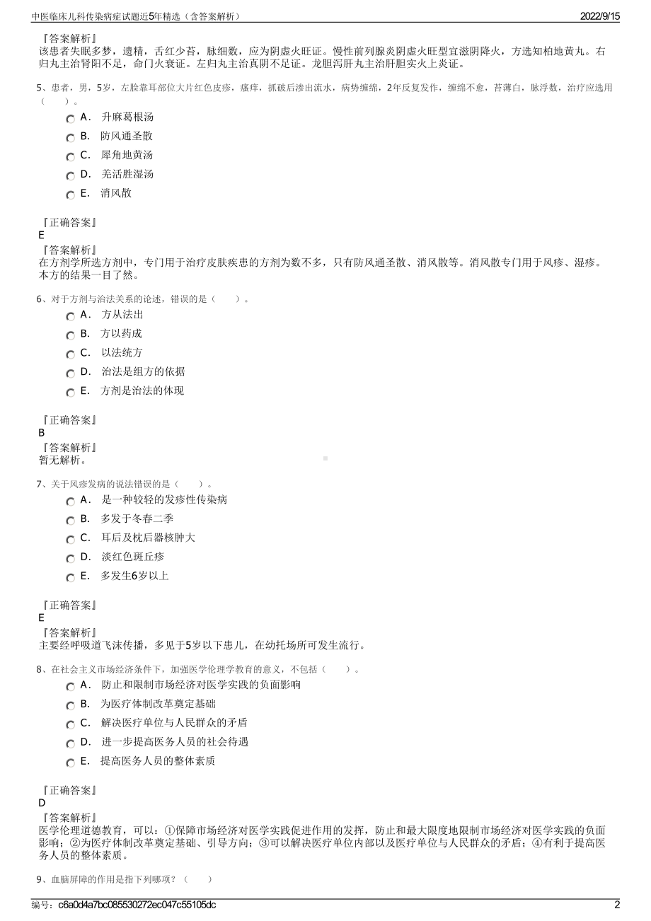 中医临床儿科传染病症试题近5年精选（含答案解析）.pdf_第2页