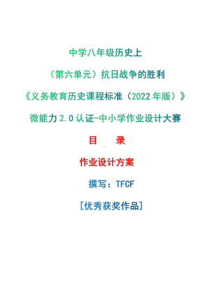 [信息技术2.0微能力]：中学八年级历史上（第六单元）抗日战争的胜利-中小学作业设计大赛获奖优秀作品[模板]-《义务教育历史课程标准（2022年版）》.pdf