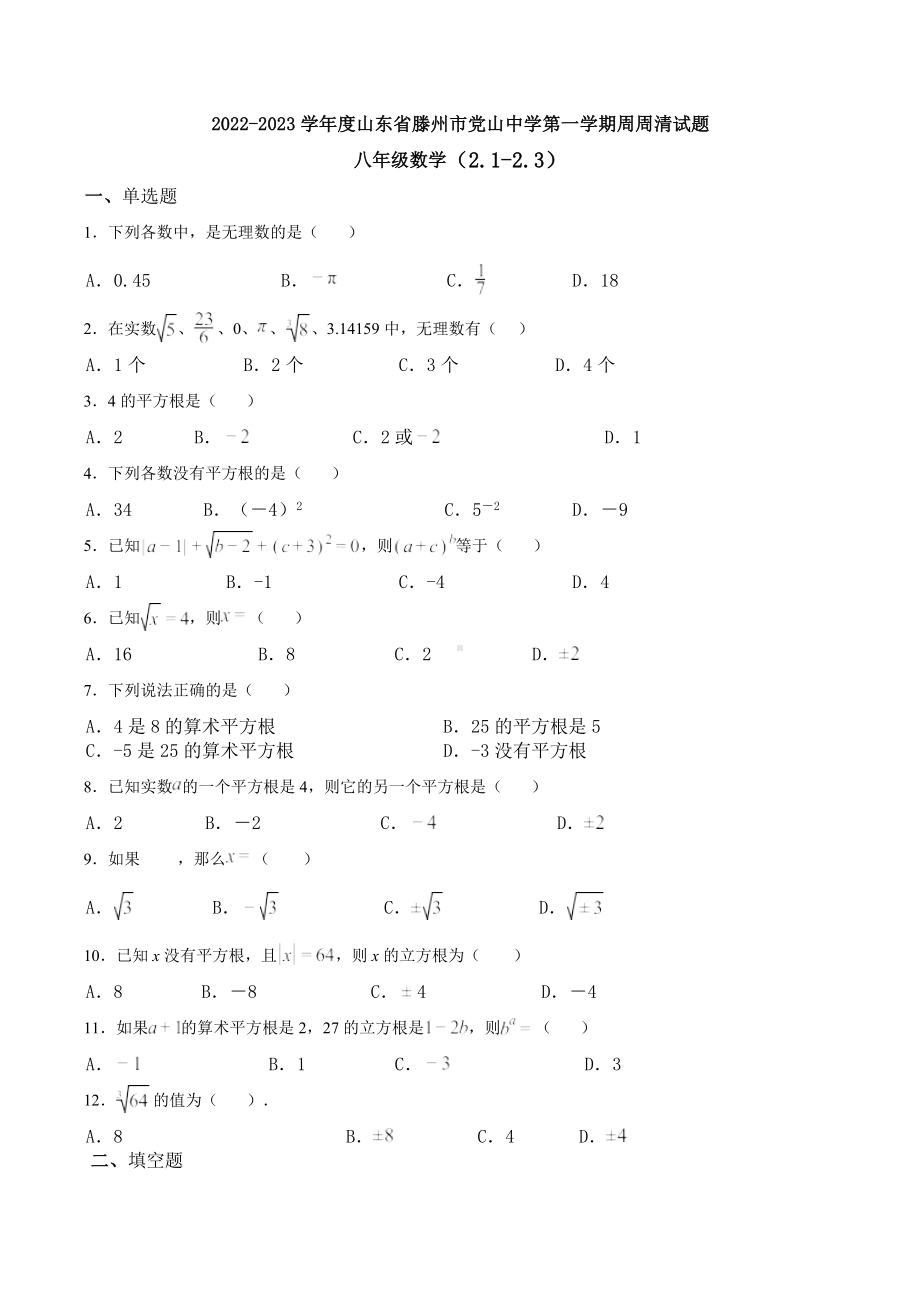 山东省滕州市党山 2022-2023学年八年级数学上册（2.1-2.3） 周周清试题.docx_第1页