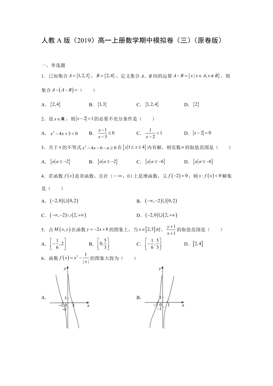 2022新人教A版（2019）《高中数学》必修第一册期中模拟卷（三）（含解析）.rar