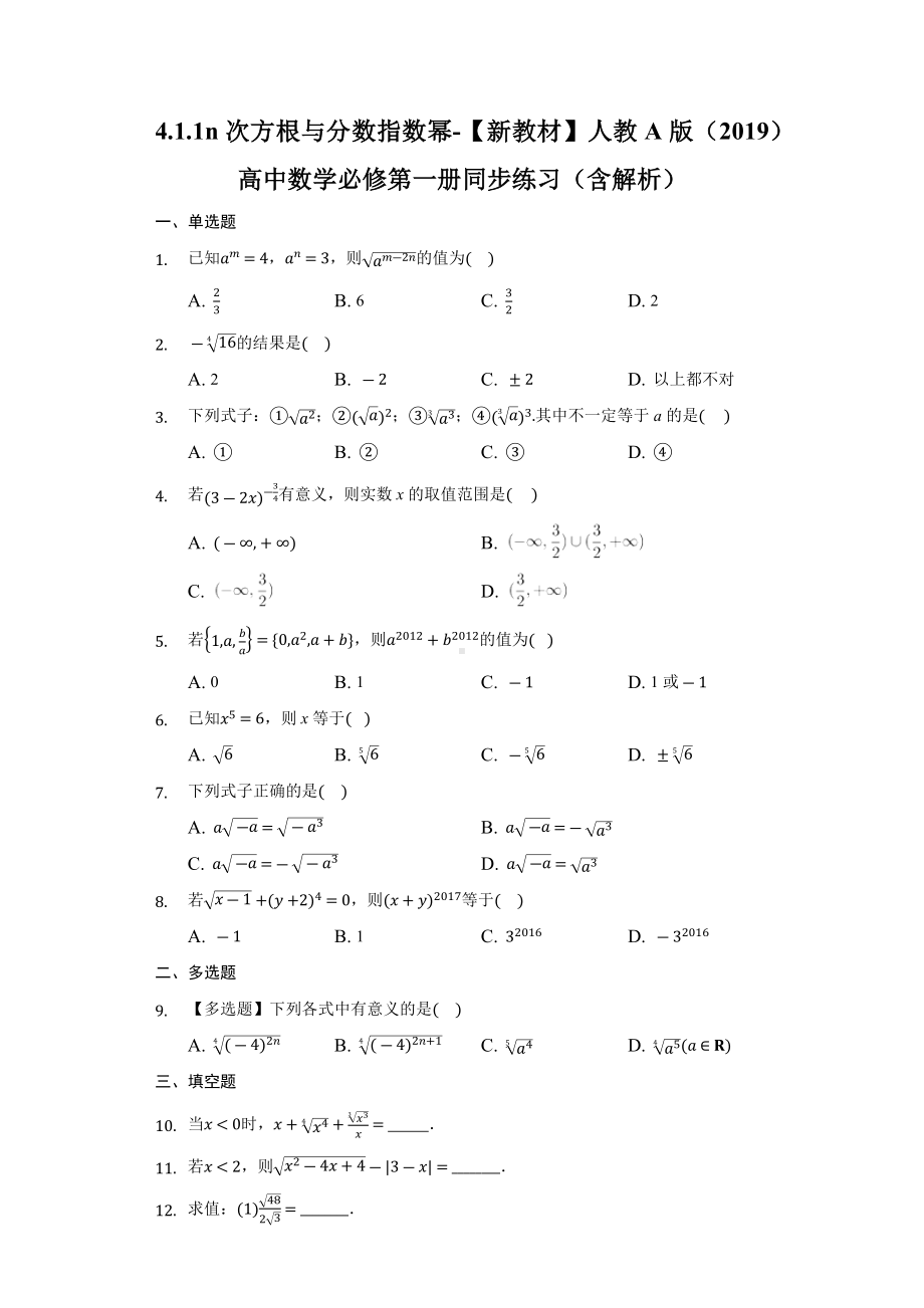 4.1.1n次方根与分数指数幂 同步练习 （含解析）-2022新人教A版（2019）《高中数学》必修第一册.docx_第1页