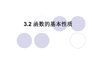 3.2.1函数的基本性质ppt课件-2022新人教A版（2019）《高中数学》必修第一册.ppt