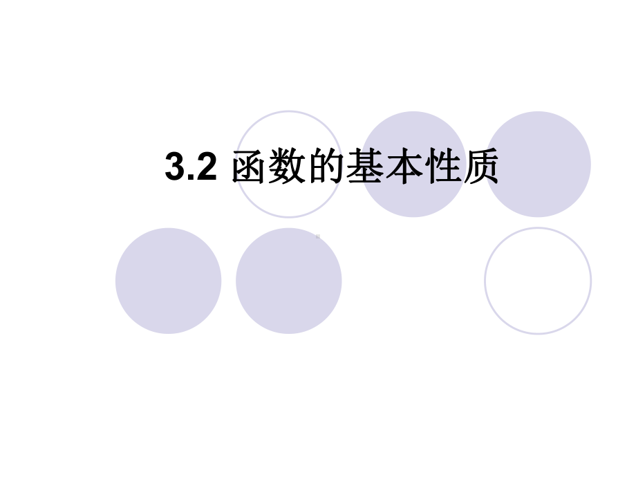 3.2.1函数的基本性质ppt课件-2022新人教A版（2019）《高中数学》必修第一册.ppt_第1页