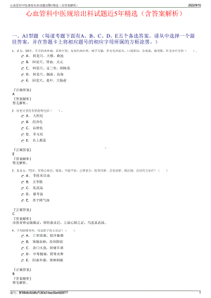 心血管科中医规培出科试题近5年精选（含答案解析）.pdf