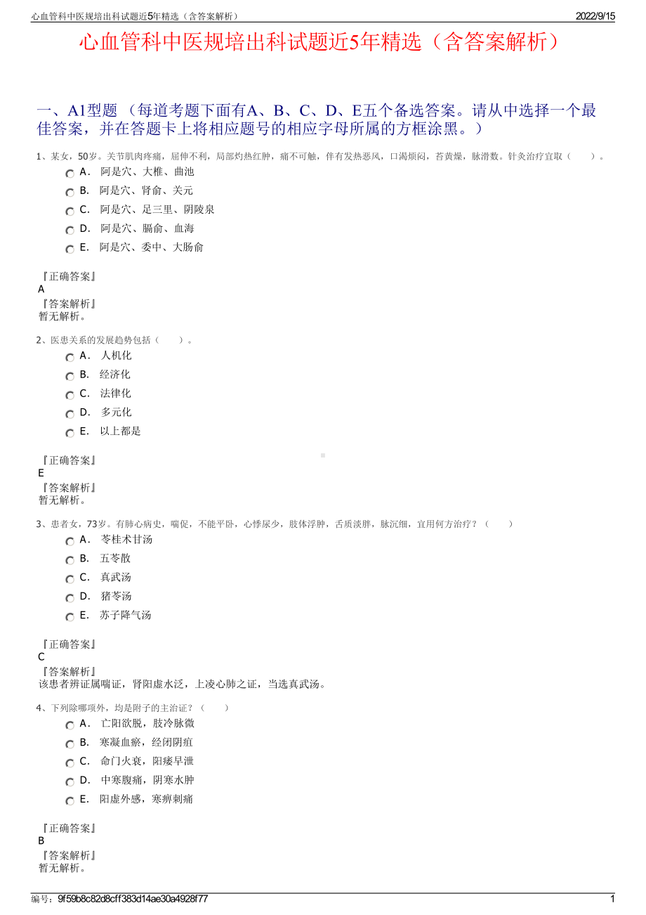 心血管科中医规培出科试题近5年精选（含答案解析）.pdf_第1页